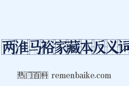 两淮马裕家藏本反义词是什么意思的图片